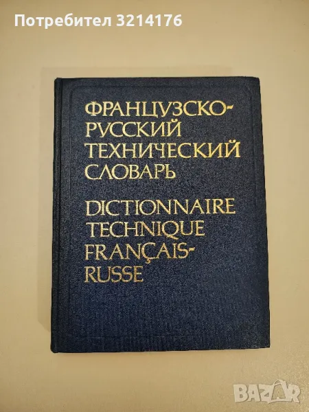 Французско-русский технический словарь - Колектив, снимка 1