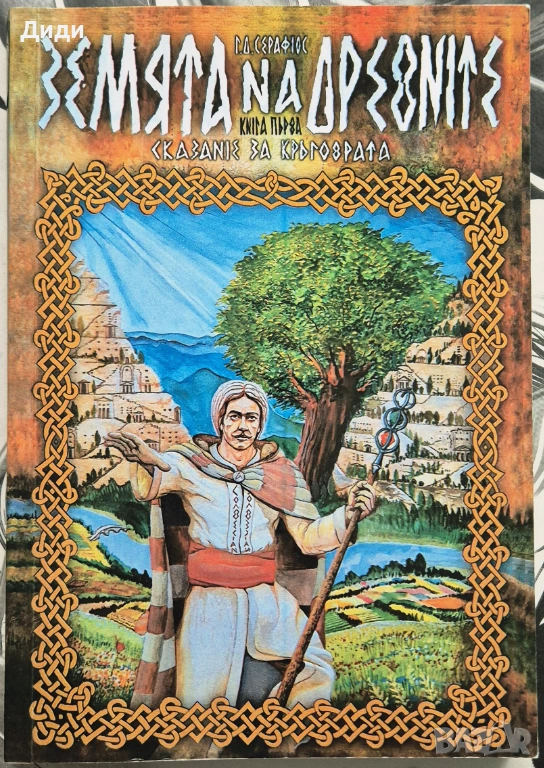 Г. Серафиос - Земята на древните. Сказание за кръговрата, снимка 1