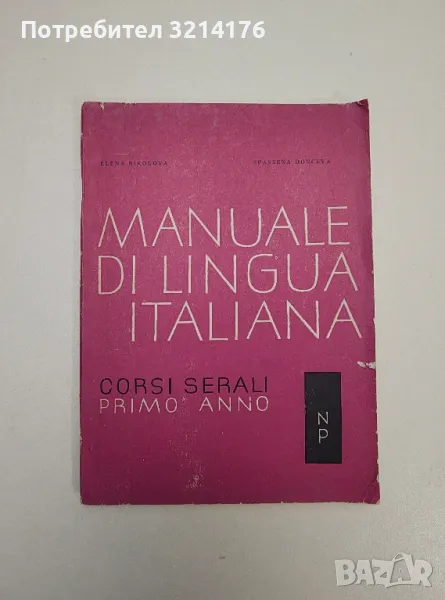 Manuale di Lingua Italiana. Primo anno - Елена Николова, Спасена Дончева, снимка 1