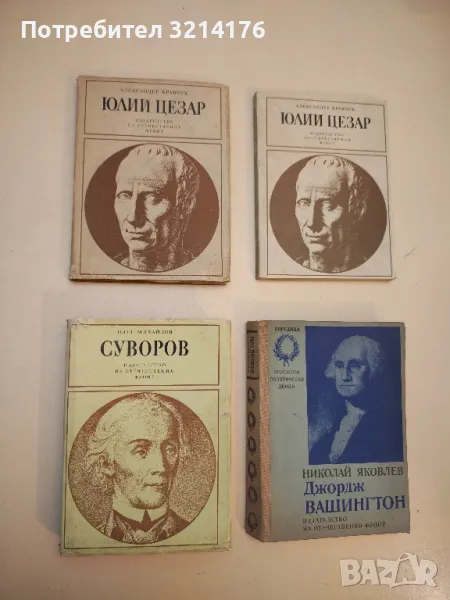 Джордж Вашингтон - Николай Яковлев, снимка 1