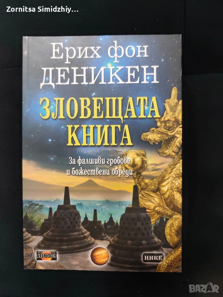 Зловещата книга. За фалшивите гробове и божествени обреди, снимка 1