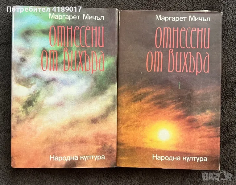 Маргарет Мичъл - Отнесени от вихъра 1-2 (1986), снимка 1