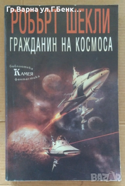 Гражданин на космоса  Робърт Шекли 10лв, снимка 1