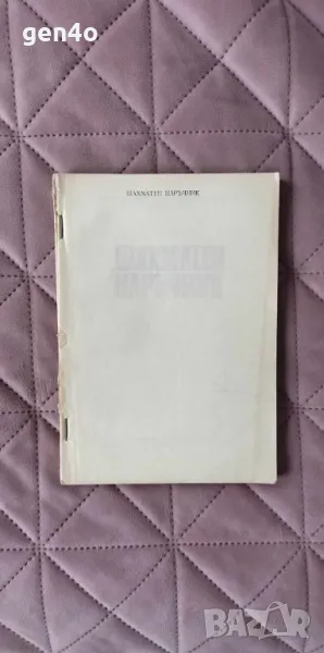 Шахматен наръчник - Н. Ючормански, Г. Тодоров, снимка 1