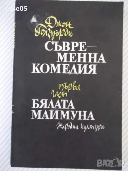 Книга "Бялата маймуна - Джон Голзуърти" - 328 стр., снимка 1