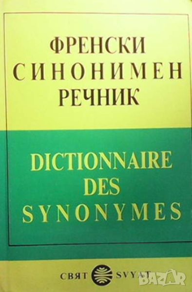 Френски синонимен речник, снимка 1