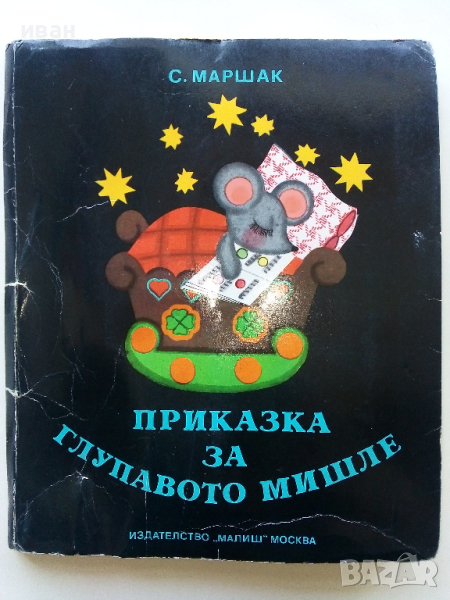Панорамна книжка "Приказка за глупавото мишле" - С.Маршак - 1981г., снимка 1