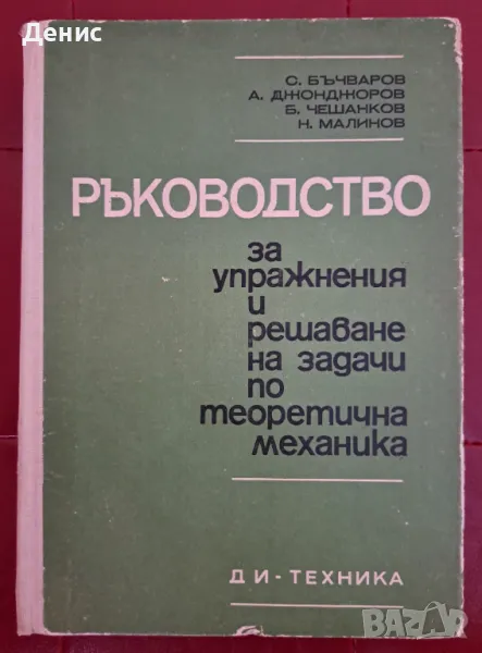 Ръководство за упражнения и решаване на задачи по теоретична механика, снимка 1