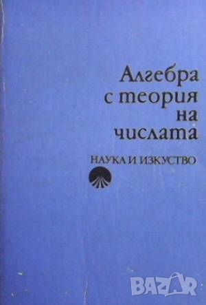 Алгебра с теория на числата, снимка 1