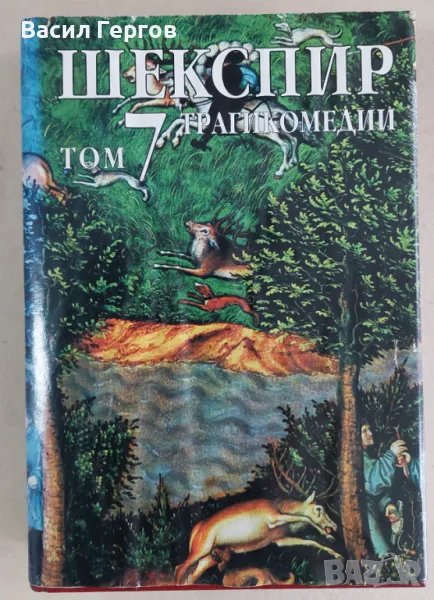 Събрани съчинения в осем тома. Том 7: Трагикомедии Уилям Шекспир, снимка 1