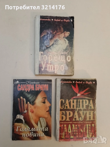 Пламъци - Сандра Браун, снимка 1