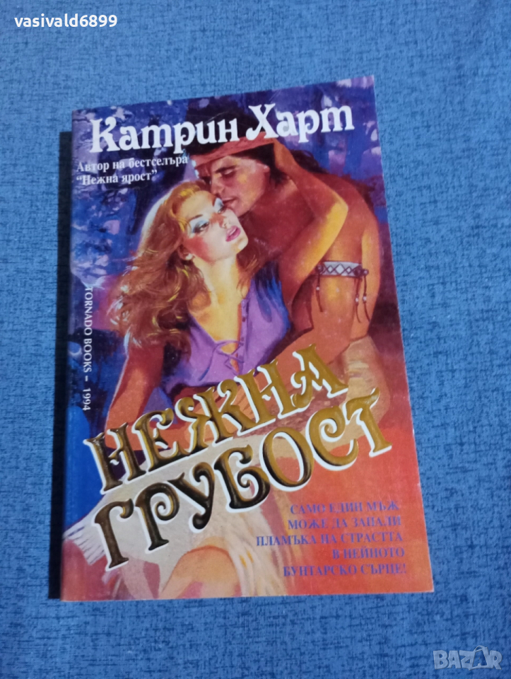 Катрин Харт - Нежна грубост , снимка 1