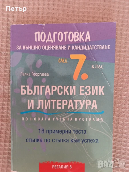 Продавам Учебно помагало по Български и Литература за подготовка след 7 клас, снимка 1