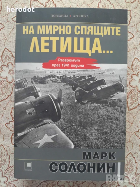 На мирно спящите летища - Марк Солонин, снимка 1