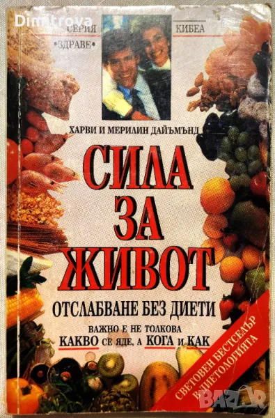 "Сила за живот, книга 1" - Харви и Мерилин Дайъмънд, снимка 1