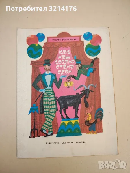 Как наш козльо стана слон - Георги Веселинов, снимка 1