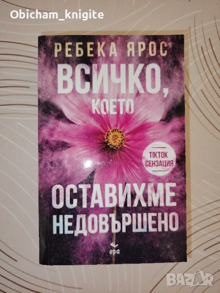 Всичко, което оставихме недовършено - Ребека Ярос , снимка 1