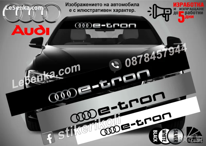 Сенник Audi E-tron, снимка 1