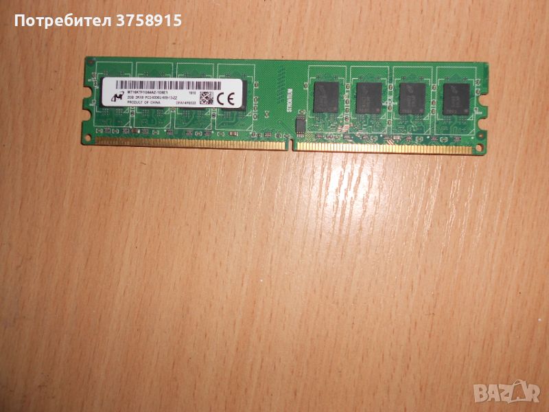 357.Ram DDR2 667 MHz PC2-5300,2GB,Micron. НОВ, снимка 1