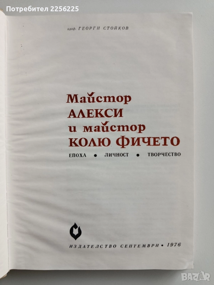 Майстор Алекси и майстор Колю Фичето, снимка 1