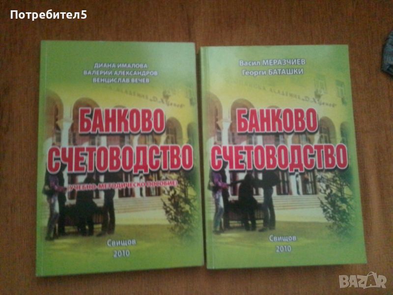 Банково счетоводство, снимка 1