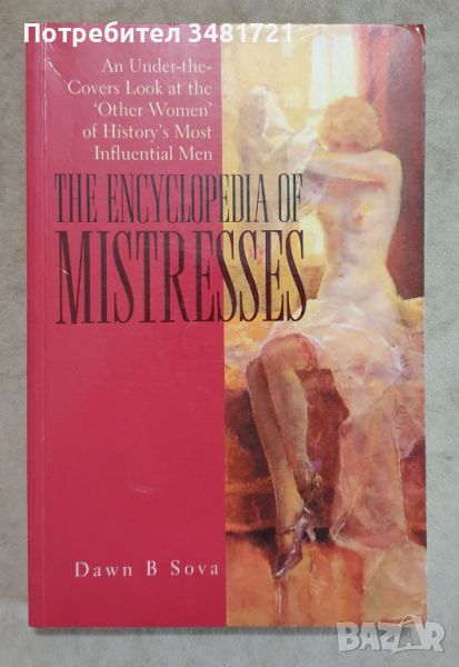 Енциклопедия на любовниците / The Encyclopedia of Mistresses. An Under-the-Covers Look, снимка 1