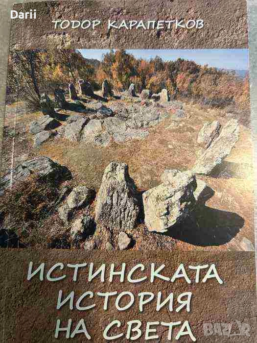 Истинската история на света- Тодор Карапетков, снимка 1