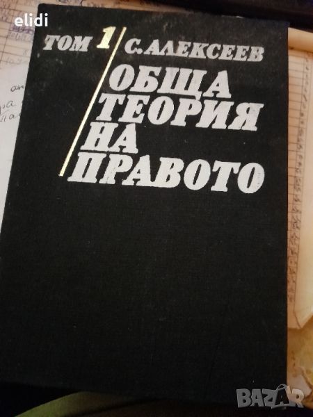 ОБЩА ТЕОРИЯ НА ПРАВОТО ТОМ 1 С.Алексеев, снимка 1