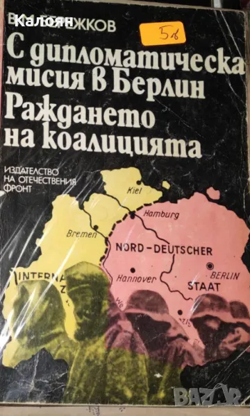 В. М. Бережков - С дипломатическа мисия в Берлин. Раждането на коалицията (1976), снимка 1