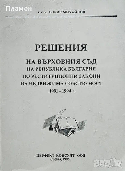 Решения на Върховния съд на РБ по реституционни закони на недвижима собственост 1991-1994г., снимка 1