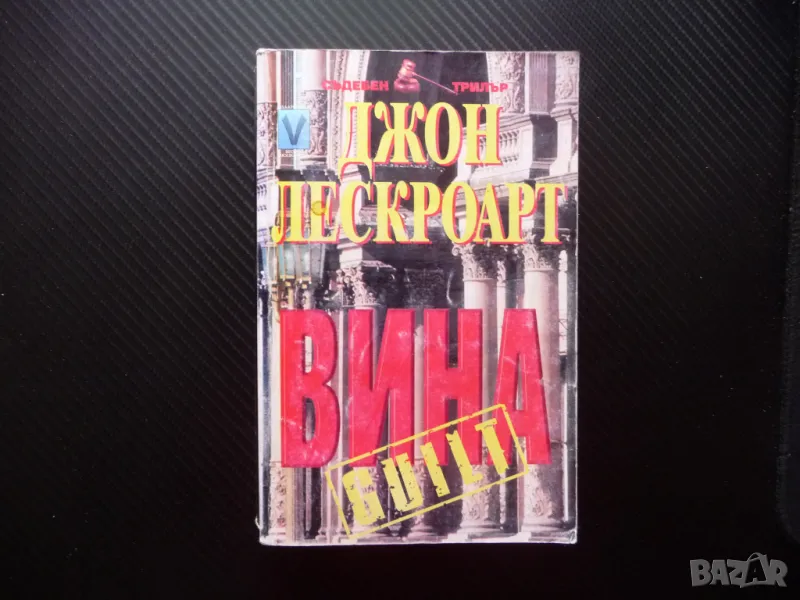 Вина Джон Лескроарт съдебен трилър адвокати престъпление, снимка 1