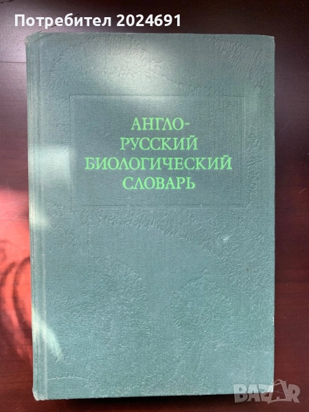 Англо-русский биологический словарь Колектив, снимка 1