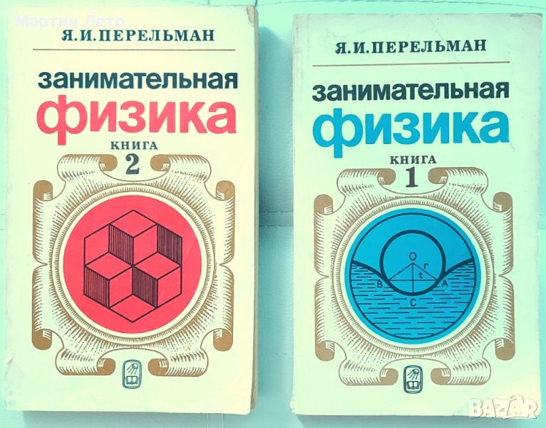 Книги Занимателна физика, на руски., снимка 1