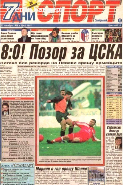 29.11.1998 Литекс 8:0 ЦСКА "7 дни спорт" заглавие "8:0! Позор за ЦСКА", снимка 1