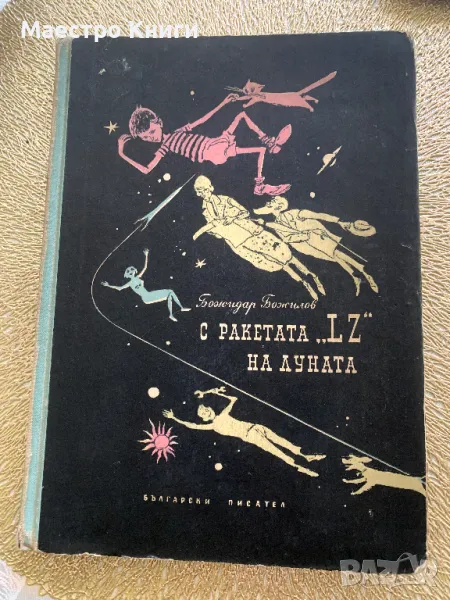 С ракета "LZ" на луната Божидар Божилов 1956г., снимка 1