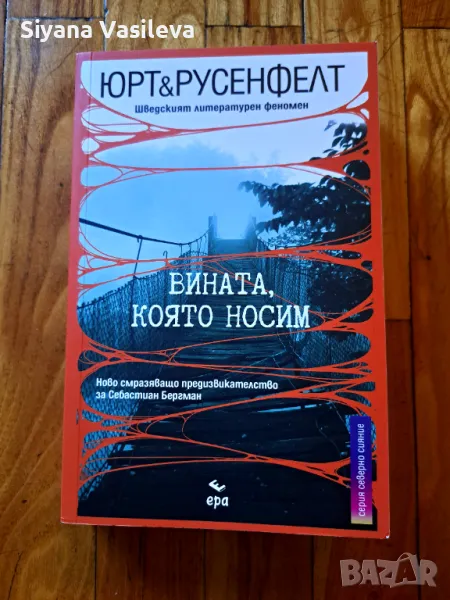 Продавам трилър книгата " Вината,която носим" за почитателите на този жанр, снимка 1