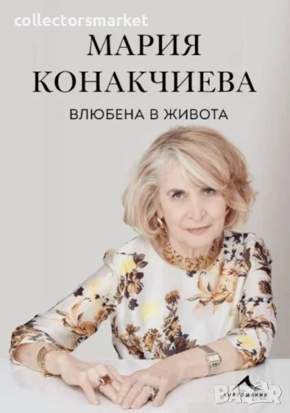 Влюбена в живота, снимка 1