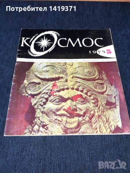 Списание Космос брой 5 от 1975 год., снимка 1