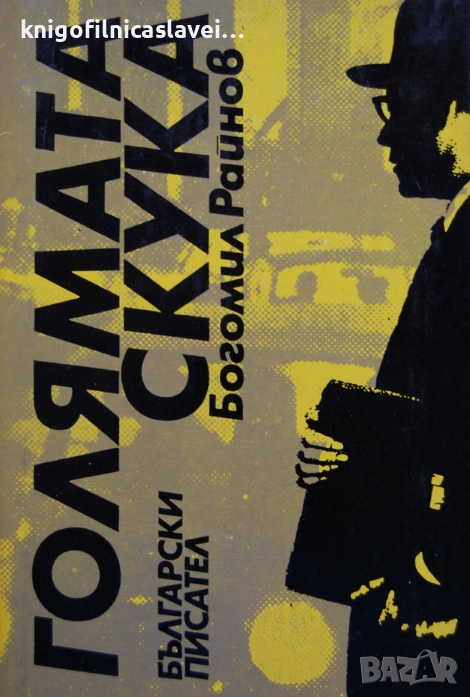 Богомил Райнов - Голямата скука (1971), снимка 1