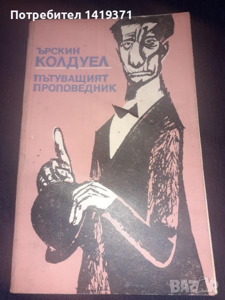 Пътуващият проповедник - Ърскин Колдуел, снимка 1