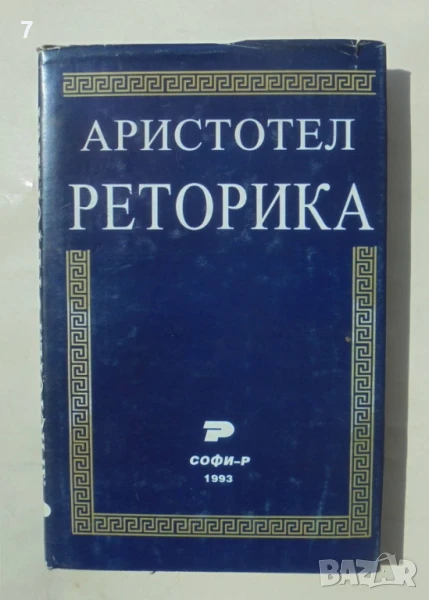 Книга Реторика - Аристотел 1993 г., снимка 1