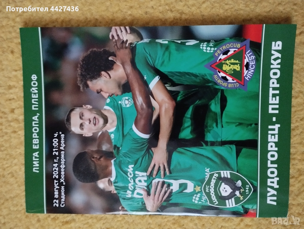 Лудогорец - Петрокуб, снимка 1