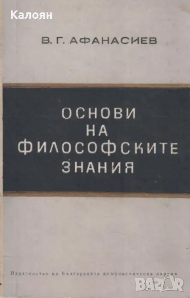 В. Г. Афанасиев - Основи на философските знания (1968), снимка 1
