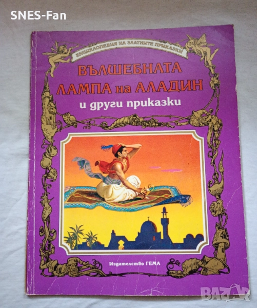 Вълшебната лампа на Аладин и други приказки.Гема, снимка 1