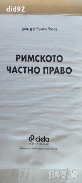 Римското Частно Право, снимка 1