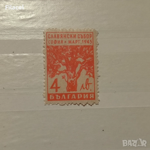 България 1945 Славянски събор, снимка 1