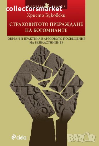 Страховитото прераждане на богомилите, снимка 1