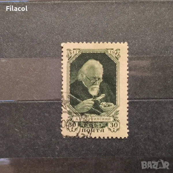 СССР Личности 1947 Карпински, снимка 1