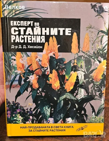 Експерт по стайните растения" - книга на д-р Д. Д. Xecaйон, снимка 1