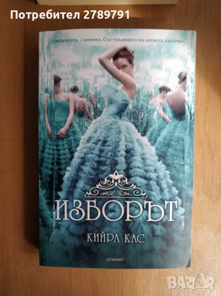 Изборът на Кийра Кас чиклит книга, снимка 1